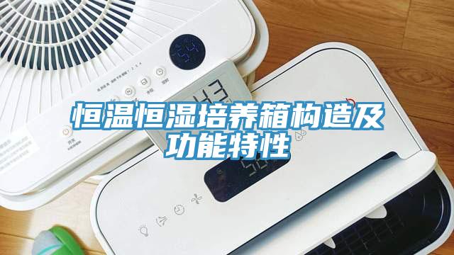 恒溫恒濕培養箱構造及功能特性