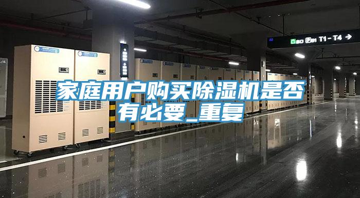 家庭用戶購買除濕機是否有必要_重復