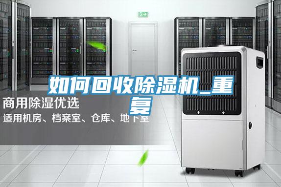 如何回收除濕機(jī)_重復(fù)