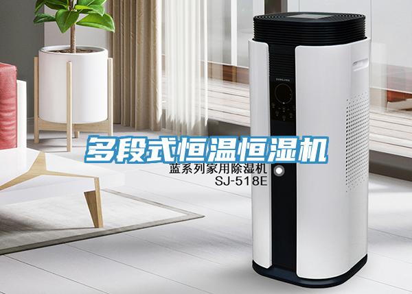 多段式恒溫恒濕機
