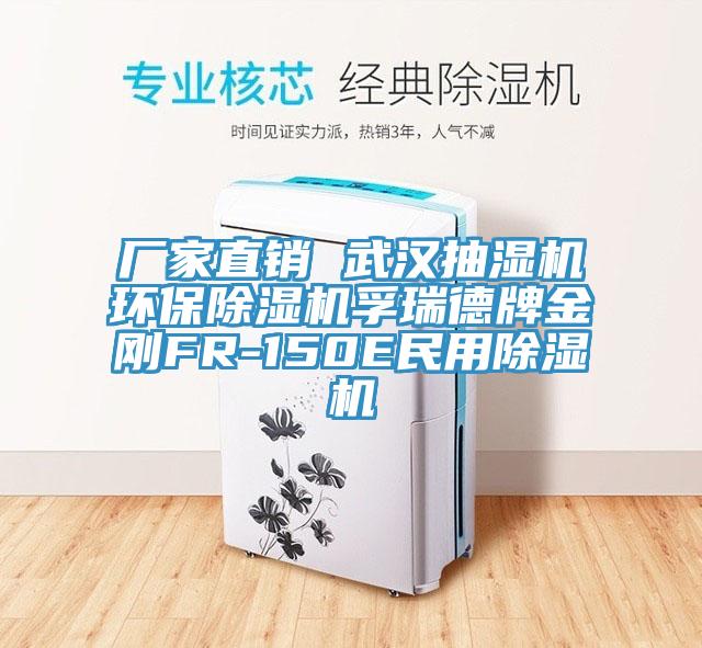 廠家直銷 武漢抽濕機(jī)環(huán)保除濕機(jī)孚瑞德牌金剛FR-150E民用除濕機(jī)