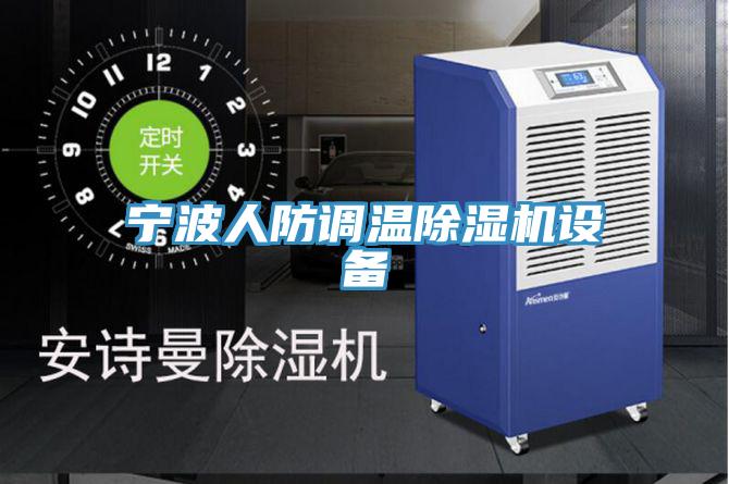 寧波人防調溫除濕機設備