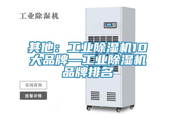 其他：工業除濕機10大品牌—工業除濕機品牌排名