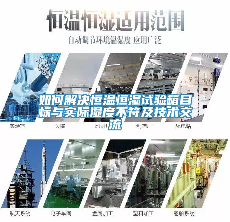 如何解決恒溫恒濕試驗箱目標與實際濕度不符及技術交流