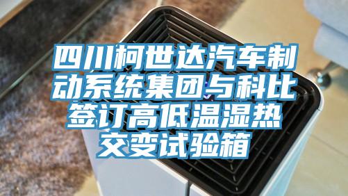 四川柯世達汽車制動系統集團與科比簽訂高低溫濕熱交變試驗箱