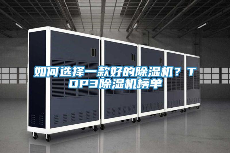 如何選擇一款好的除濕機?TOP3除濕機榜單