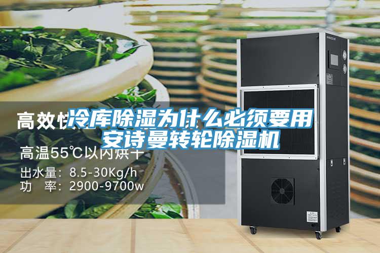 冷庫除濕為什么必須要用安詩曼轉輪除濕機