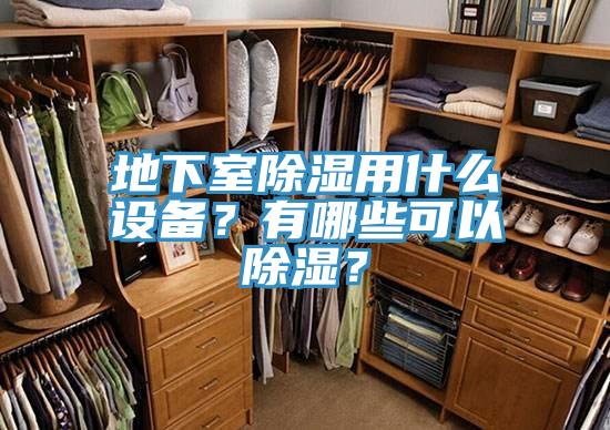 地下室除濕用什么設備？有哪些可以除濕？