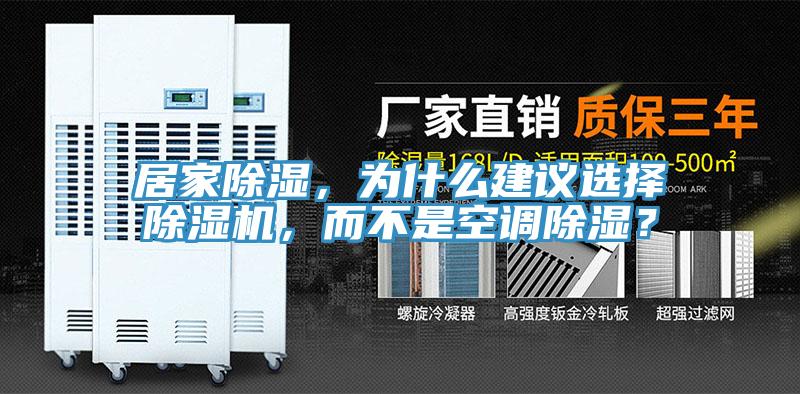 居家除濕，為什么建議選擇除濕機，而不是空調(diào)除濕？