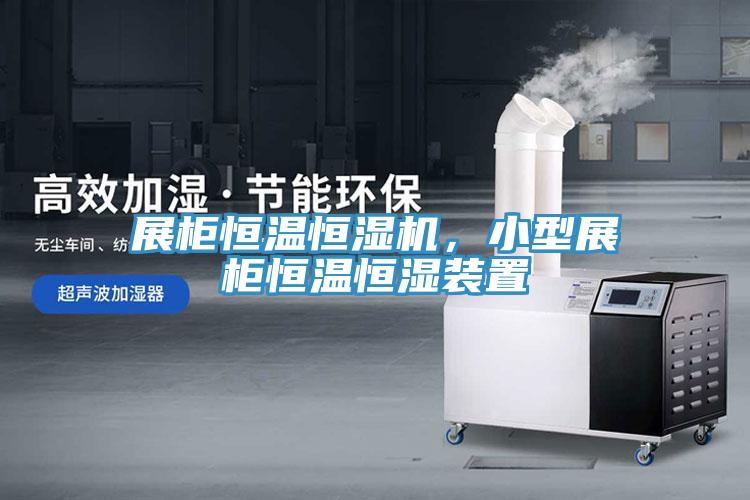 展柜恒溫恒濕機，小型展柜恒溫恒濕裝置