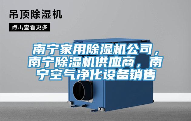 南寧家用除濕機公司，南寧除濕機供應商，南寧空氣凈化設備銷售