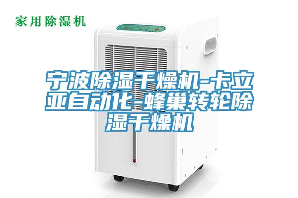 寧波除濕干燥機-卡立亞自動化-蜂巢轉輪除濕干燥機