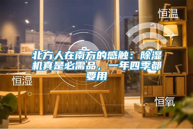 北方人在南方的感觸：除濕機(jī)真是必需品，一年四季都要用