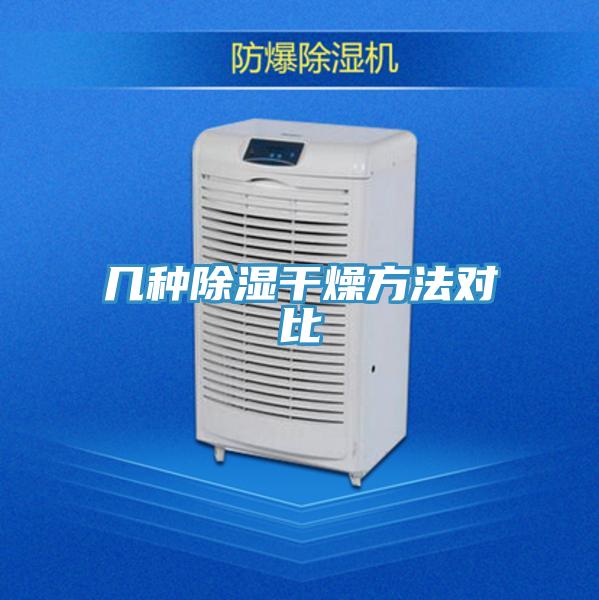 幾種除濕干燥方法對比
