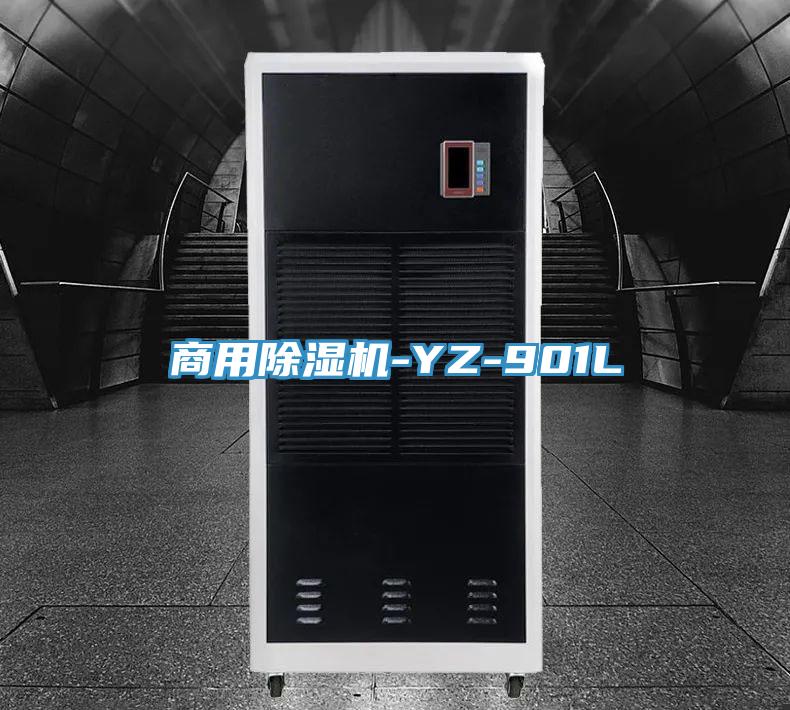 商用除濕機(jī)-YZ-901L