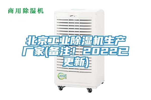 北京工業除濕機生產廠家(備注！2022已更新)