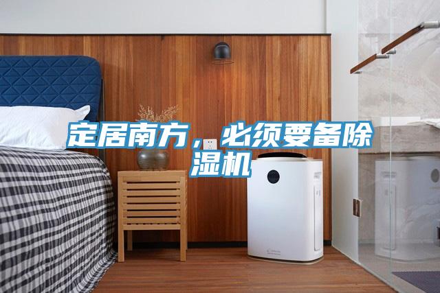 定居南方，必須要備除濕機