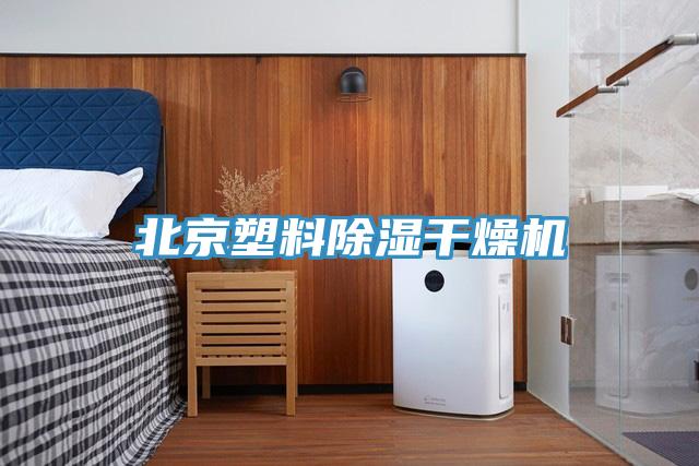 北京塑料除濕干燥機(jī)