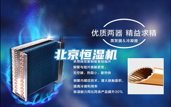 北京恒濕機(jī)