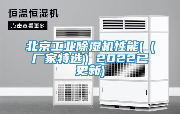 北京工業(yè)除濕機(jī)性能(（廠家特選）2022已更新)
