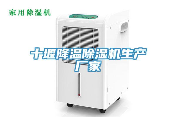 十堰降溫除濕機生產廠家