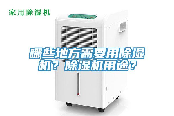 哪些地方需要用除濕機？除濕機用途？