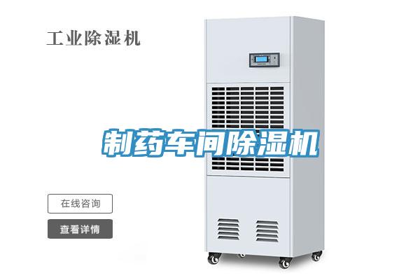 制藥車間除濕機(jī)