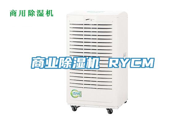 商業除濕機 RYCM
