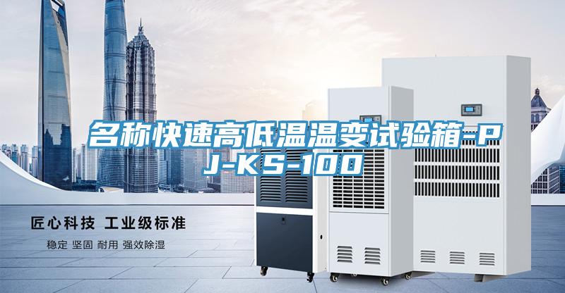 名稱快速高低溫溫變試驗箱-PJ-KS-100