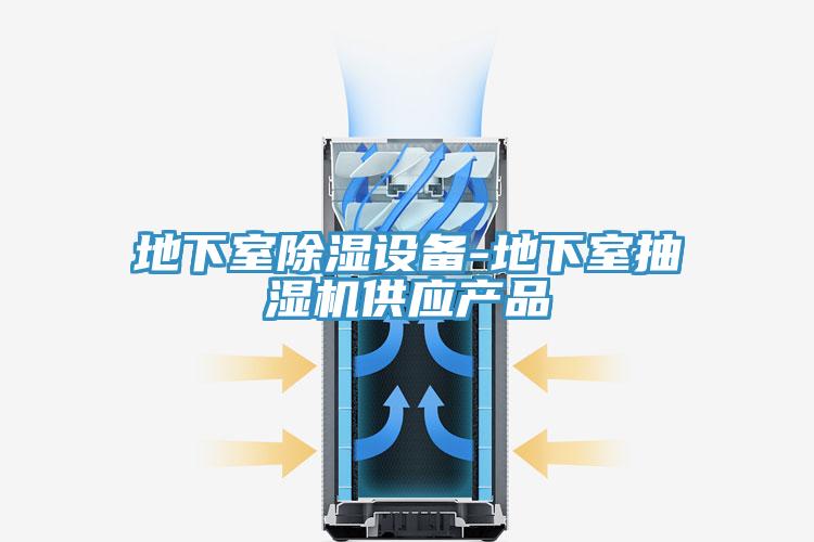 地下室除濕設備-地下室抽濕機供應產品