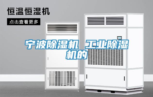 寧波除濕機 工業除濕機的