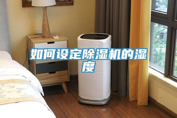 如何設定除濕機的濕度