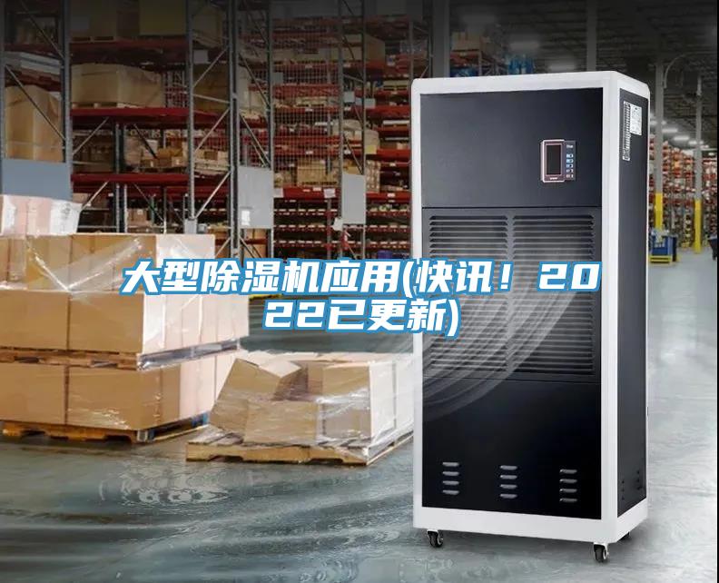 大型除濕機應用(快訊！2022已更新)