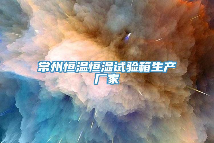 常州恒溫恒濕試驗箱生產(chǎn)廠家