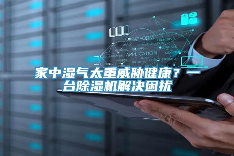 家中濕氣太重威脅健康？一臺除濕機解決困擾