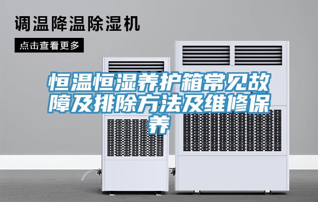恒溫恒濕養護箱常見故障及排除方法及維修保養