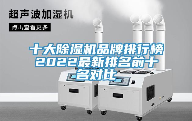 十大除濕機品牌排行榜2022最新排名前十名對比