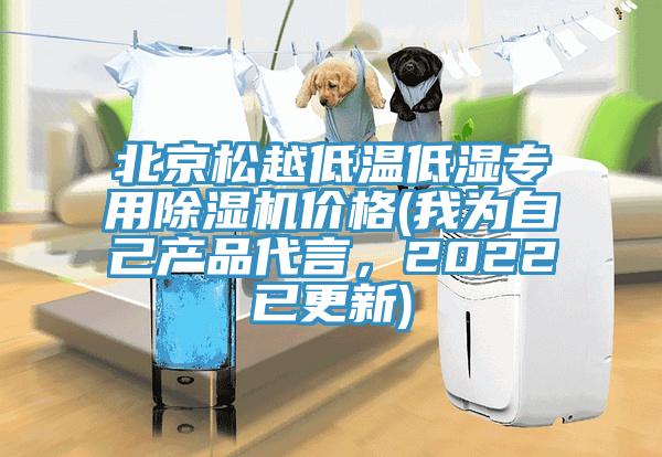 北京松越低溫低濕專用除濕機價格(我為自己產品代言，2022已更新)