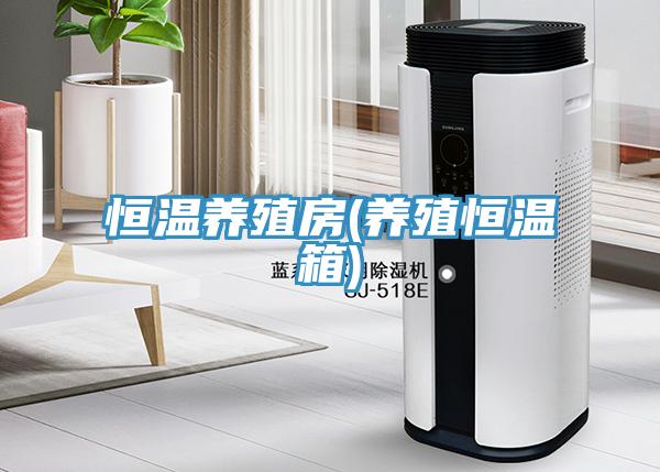 恒溫養殖房(養殖恒溫箱)