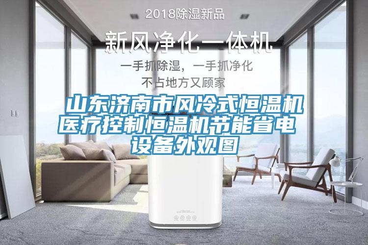 山東濟(jì)南市風(fēng)冷式恒溫機(jī)醫(yī)療控制恒溫機(jī)節(jié)能省電 設(shè)備外觀圖