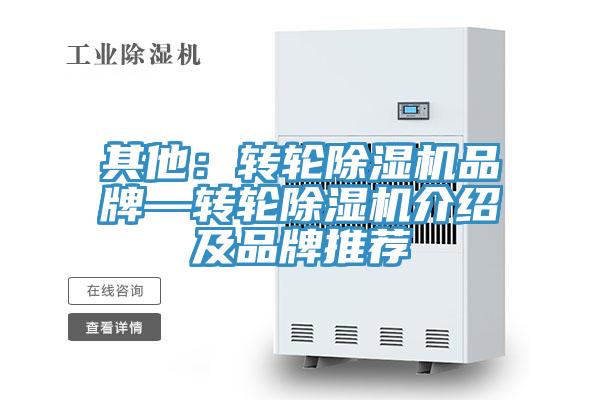其他：轉輪除濕機品牌—轉輪除濕機介紹及品牌推薦