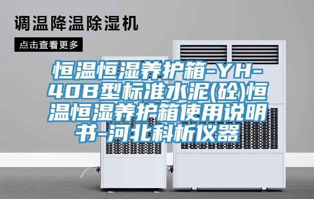恒溫恒濕養護箱-YH-40B型標準水泥(砼)恒溫恒濕養護箱使用說明書-河北科析儀器