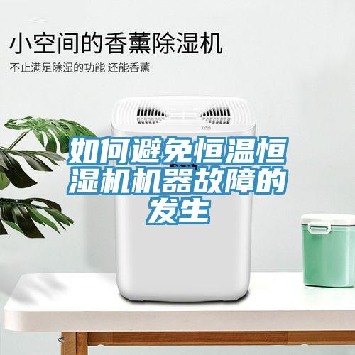 如何避免恒溫恒濕機機器故障的發生