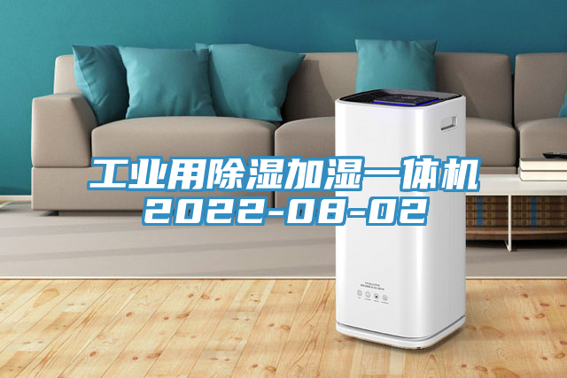 工業(yè)用除濕加濕一體機(jī)2022-08-02