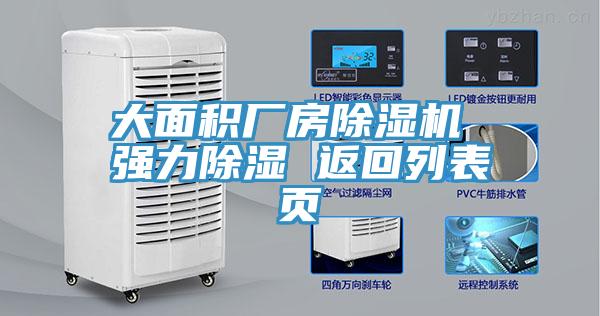 大面積廠房除濕機 強力除濕 返回列表頁