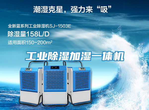 工業(yè)除濕加濕一體機