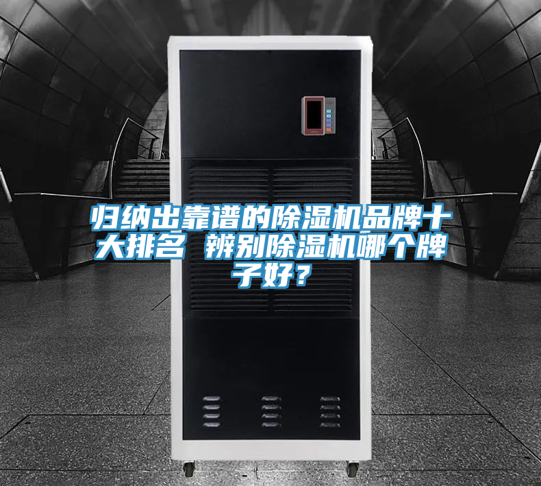 歸納出靠譜的除濕機品牌十大排名 辨別除濕機哪個牌子好？