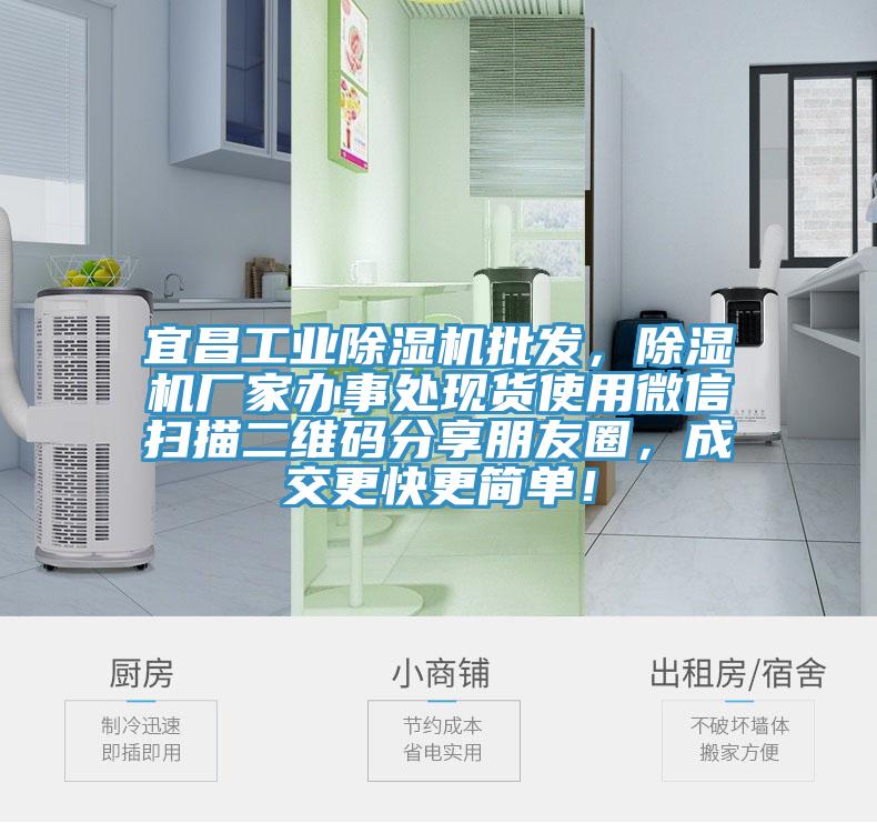 宜昌工業除濕機批發,除濕機廠家辦事處現貨使用微信掃描二維碼分享朋友圈,成交更快更簡單!
