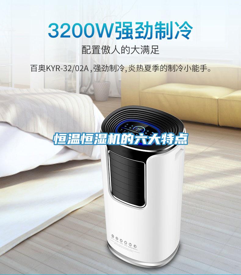 恒溫恒濕機(jī)的六大特點(diǎn)