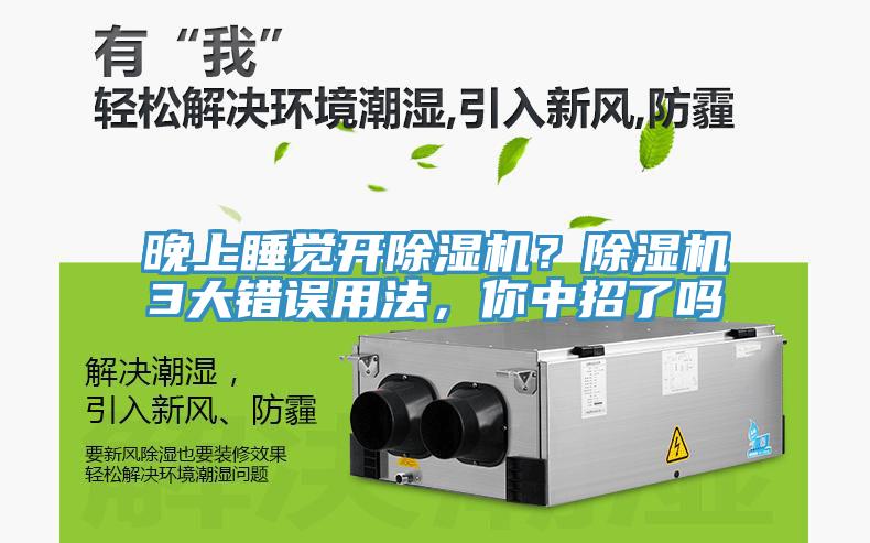 晚上睡覺開除濕機？除濕機3大錯誤用法，你中招了嗎
